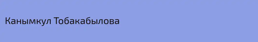 Канымкул Тобакабылова
